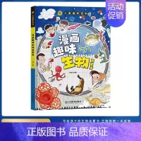[硬壳精装]漫画趣味生物 [正版]儿童漫画趣味时间管理心理学启蒙书 安全保护启蒙 儿童趣味百科全书 物理化学数学语文启蒙