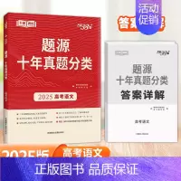 语文 [高考]题源十年真题分类 [正版]2025版超级全能生题源十年真题分类高考语文数学英语物理化学生物地理通用版高三总