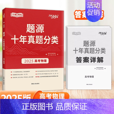 物理 [高考]题源十年真题分类 [正版]2025版超级全能生题源十年真题分类高考语文数学英语物理化学生物地理通用版高三总