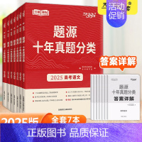 [全套7本]高考题源十年真题分类 [高考]题源十年真题分类 [正版]2025版超级全能生题源十年真题分类高考语文数学英语