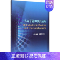 [正版]书籍 光电子器件及其应用 孙海金杨国锋光电信息科学与工程类专业器件材料性能结构原理物理学工业技术光的传输特性科学