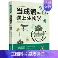 当成语遇上生物学 [正版]全3册当成语遇上科学 生物学数学物理学藏在身边的科学这就是物理数理化原来这么有趣味数学百科科普