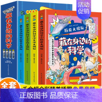 藏在身边的科学全4册 [正版]抖音同款 藏在身边的科学漫画全4册 赠音频儿童读物科普书籍绘本故事百科类知识中小学生玩转科