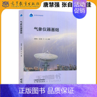 气象仪器基础 [正版]气象仪器基础 唐慧强 张自嘉 刘佳 大气科学类核心课 大气科学导论 海洋科学与地球物理学类 高