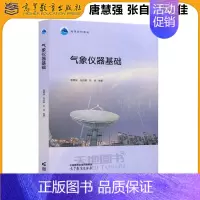 气象仪器基础 [正版]气象仪器基础 唐慧强 张自嘉 刘佳 大气科学类核心课 大气科学导论 海洋科学与地球物理学类 高