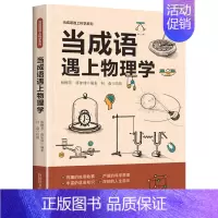 当成语遇上物理学 [正版]全3册当成语遇上科学 生物学数学物理学藏在身边的科学这就是物理数理化原来这么有趣味数学百科科普