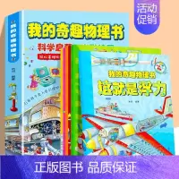 我的奇趣物理书(全6册) [正版]抖音同款 藏在身边的科学漫画全4册 赠音频儿童读物科普书籍绘本故事百科类知识中小学生玩