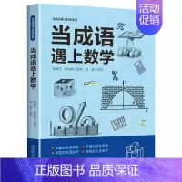 当成语遇上数学 [正版]全3册当成语遇上科学 生物学数学物理学藏在身边的科学这就是物理数理化原来这么有趣味数学百科科普类