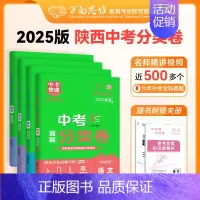 语文 陕西省 [正版]2025新版初中中考分类卷语文数学英语物理化学考前冲刺全国通用学习专项训练提升七八九年级