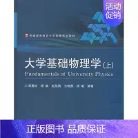[正版] 大学基础物理学-(上) 郑勇林等 书店 理学类书籍 畅想书