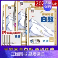 物理 学霸高考白题 [正版]2025学霸新高考白题数学物理化学生物白题数物化生基础黑题核心高考真题经纶学典历年真题分类专