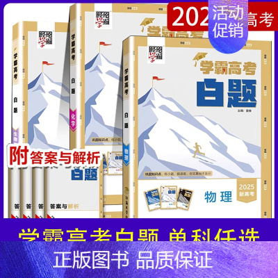物理 学霸高考白题 [正版]2025学霸新高考白题数学物理化学生物白题数物化生基础黑题核心高考真题经纶学典历年真题分类专