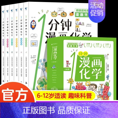 一分钟漫画化学(全6册) [正版]一分钟漫画数理化全套6册 超有趣的数学物理化学启蒙书 中小学生逻辑思维训练故事书儿童科
