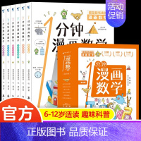 一分钟漫画数学(全6册) [正版]一分钟漫画数理化全套6册 超有趣的数学物理化学启蒙书 中小学生逻辑思维训练故事书儿童科