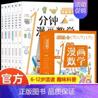 一分钟漫画数学(全6册) [正版]一分钟漫画数理化全套6册 超有趣的数学物理化学启蒙书 中小学生逻辑思维训练故事书儿童科
