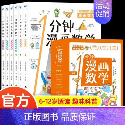 一分钟漫画数学(全6册) [正版]一分钟漫画数理化全套6册 超有趣的数学物理化学启蒙书 中小学生逻辑思维训练故事书儿童科