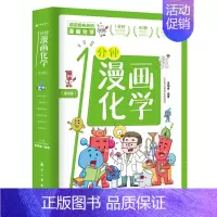 一分钟漫画化学全6册 [正版]一分钟漫画化学全6册 化学启蒙书 这才是孩子爱看的漫画数学物理数理化 科普类书籍中小学生儿