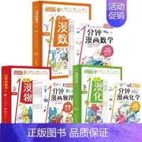 [全18册]一分钟漫画数理化 [正版]一分钟漫画数理化全套6册 超有趣的数学物理化学启蒙书 中小学生逻辑思维训练故事书儿