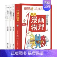 一分钟漫画物理全6册 [正版]一分钟漫画化学全6册 化学启蒙书 这才是孩子爱看的漫画数学物理数理化 科普类书籍中小学生儿