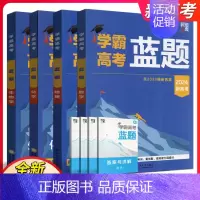 学霸高考蓝题 生物学 高中通用 [正版]经纶学典2024版学霸新高考蓝题数学物理化学生物学含2023高考真题历年真题模拟