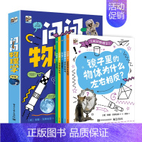 [全5册]问问物理学 [正版]问问物理学全5册儿童物理启蒙漫画书小学生物理漫画启蒙书7-14岁青少年儿童趣味物理科普读物