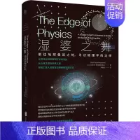 [正版]湿婆之舞 前往地球偏远之地,寻访物理学的边缘 (印)阿尼尔·阿南塔斯瓦米 著 尹倩青 译 自然科学科普类读物书籍