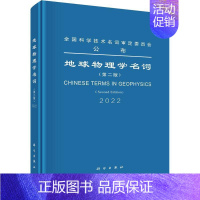 [正版] 地球物理学名词(第二版) 第二届地球物理学名词审定委员会科学出版社书籍9787030702661