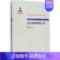 [正版]岩石类材料塑性力学/前沿系列/中外物理学精品书系 书籍 木垛图书