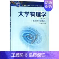 [正版]大学物理学(医药类专业适用)(第2版) 书籍 西安电子科技大学出版社