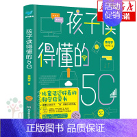 [正版]孩子读得懂的5G中小学生儿童少年这就是物理探索科普类书籍 玩转科学大百科全书科学启蒙书科普文学百科全书