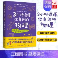 [正版]3小时读懂你身边的物理 左卷健男 写给中小学生的趣味科普书 自然科学科普书籍 北京时代华文书局凤凰书店