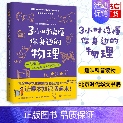 [正版]3小时读懂你身边的物理 左卷健男 写给中小学生的趣味科普书 自然科学科普书籍 北京时代华文书局凤凰书店