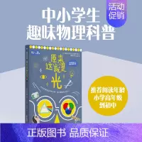 原来这就是光 [正版]原来这就是光物理系列科普了解光的性质分类传播方式和应用中小学生课外阅读文教书籍华东理工大学出版社