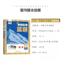 学霸高考[数学+物理+化学+生物] 高中通用 [正版]2025新版学霸高考蓝题数学物理化学生物含2023高考真题经纶学典