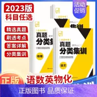 5本[语数英物化] 全国通用 [正版]2023新版 中考真题分类集训 语文数学英语物理化学 全国通用 初中真题训练初三练