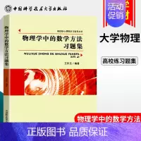 [正版]新书中科大 物理学中的数学方法习题集 适用大学物理系和非数学类理工科 变分法 格林函数范数 积分方程 高校核心课