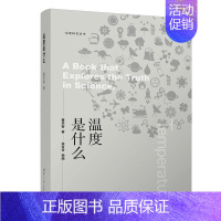 [正版]清华社直发 温度是什么 董学智 悦读科学丛书科学世界温度物理