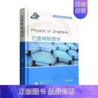 [正版]石墨烯物理学青木·秀夫 书工业技术书籍