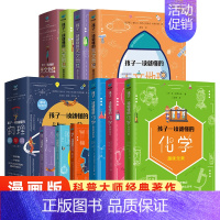 孩子一读就懂的数学+化学+物理+天文地理[全12册] [正版]孩子一读就懂的物理化学数学天文地理系列漫画版俄罗斯大师趣味