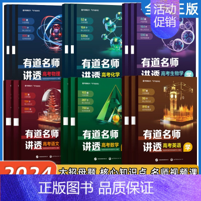 有道名师讲透高考[数学] 全国通用 [正版]2024有道名师讲透高考语文数学英语物理化学生物重点知识归纳专题复习教辅类重