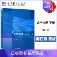 大学物理 第二版 下册 [正版]新书 大学物理 第二版 第2版 下册 熊红彦 张红 理工类专业物理学基础课程 物理学