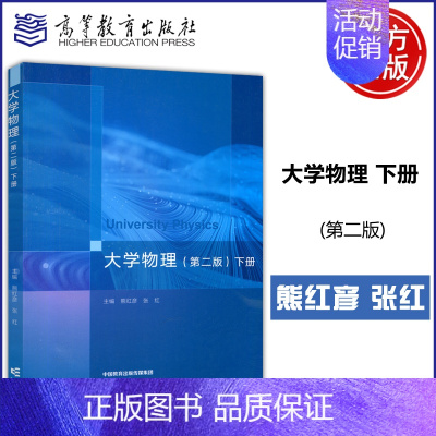 大学物理 第二版 下册 [正版]新书 大学物理 第二版 第2版 下册 熊红彦 张红 理工类专业物理学基础课程 物理学