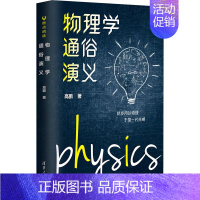 [正版]物理学通俗演义 高鹏 著 自然科学科普类读物书籍 清华大学出版 9787302638285