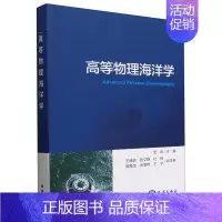 [正版]高等物理海洋学