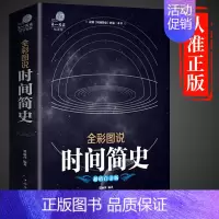 [正版]时间简史 (插图版)史蒂芬.霍金原版刘慈欣央视朗读宇宙科学知识科普类青少年学生读物书籍物理学自然理论读物相对