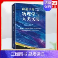[正版]前进中的物理学与人类文明 科普类书籍 物理科普读物 中学生课外书 量子纠缠 相对论 这*是物理 故事书 快乐读书