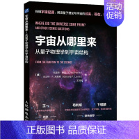 [正版]宇宙从哪里来 从量子物理学到宇宙结构 宇宙科普读物 天文学 量子力学 物理学 浩瀚宇宙大奥秘 科普类启蒙书 宇宙