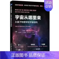 [正版]宇宙从哪里来 从量子物理学到宇宙结构 宇宙科普读物 天文学 量子力学 物理学 浩瀚宇宙大奥秘 科普类启蒙书 宇宙