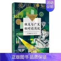 [正版]狭义与广义相对论浅说 中小学生阅读指导目录 物理学大师爱因斯坦关于他重要的理论之一科普读物阅读书籍