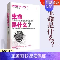 [正版]**书籍生命是什么?化学物理类书籍负熵生活常识百科全书热力学量子力学理论生命本质特征遗传物质知识书籍自然读本 重